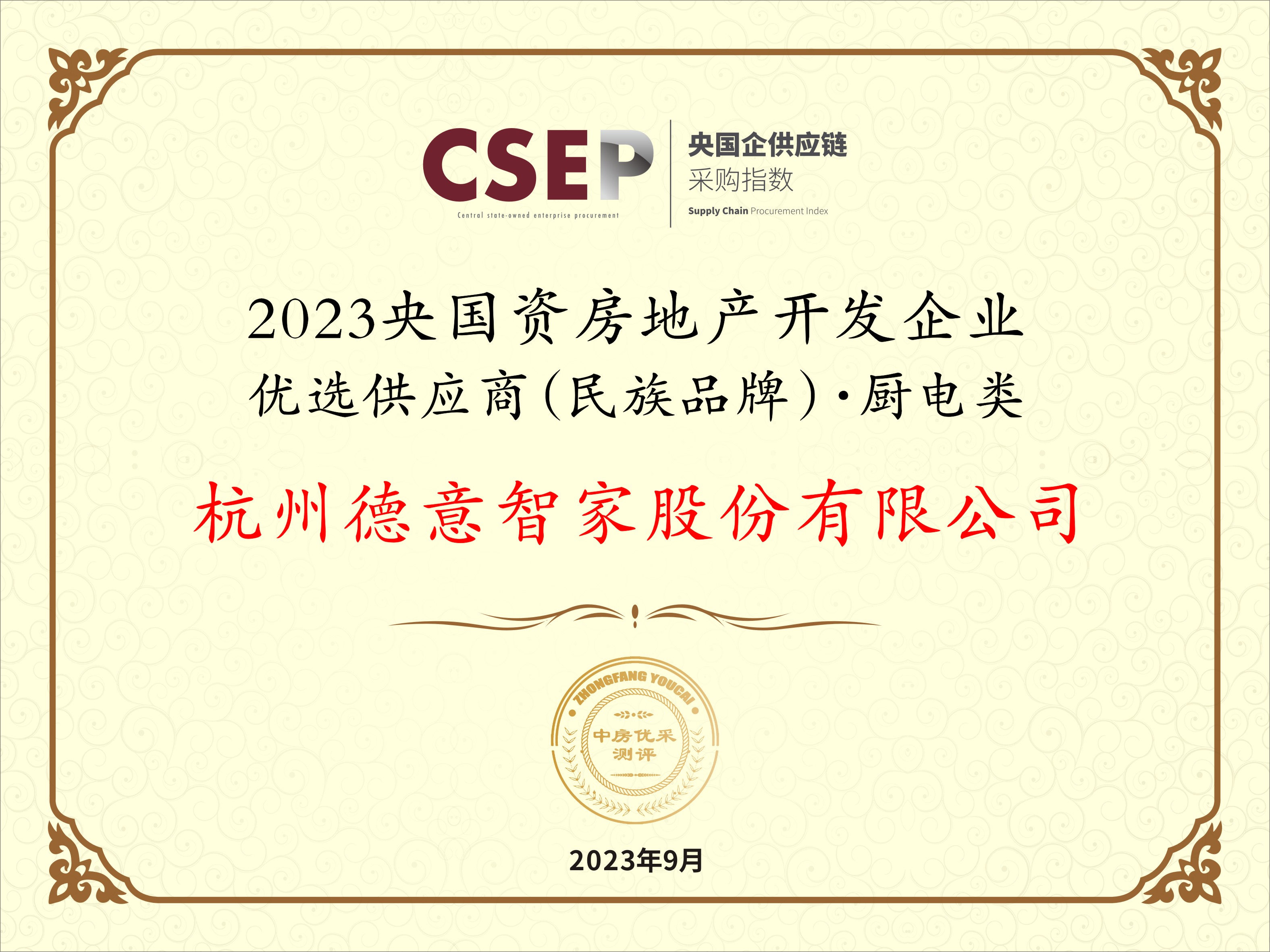 2023央国资房地产开发企业优选供应商(民族品牌)·厨电类