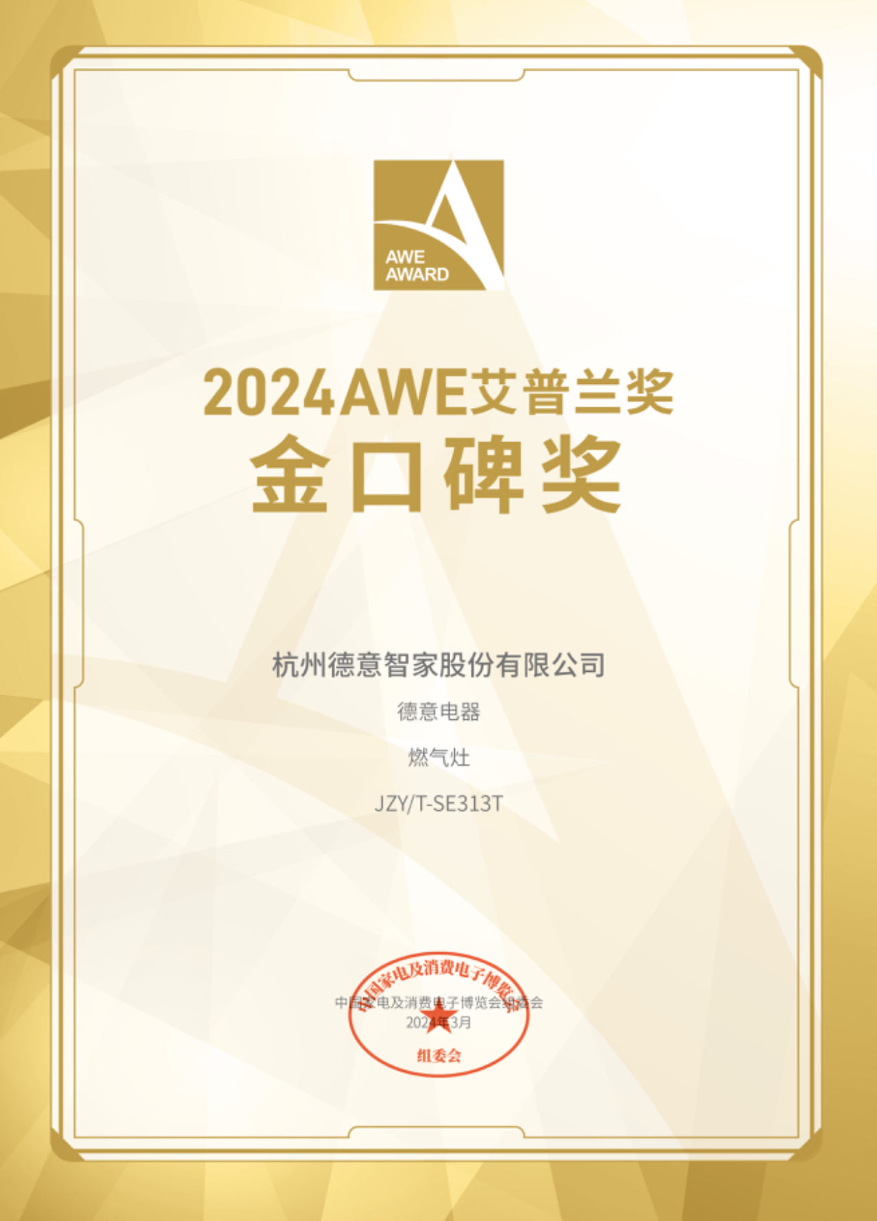 2024AWE艾普兰奖金 口碑奖