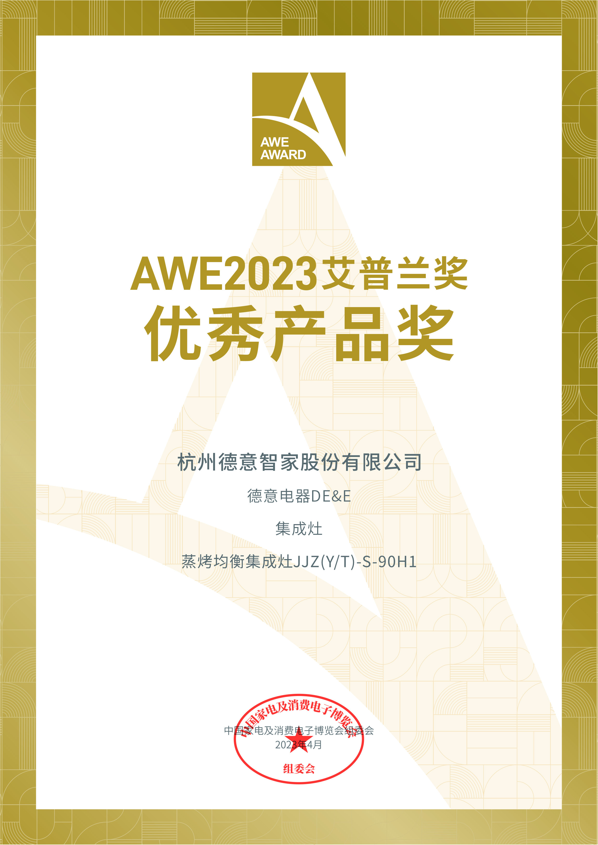 AWE2023艾普兰奖优秀产品奖