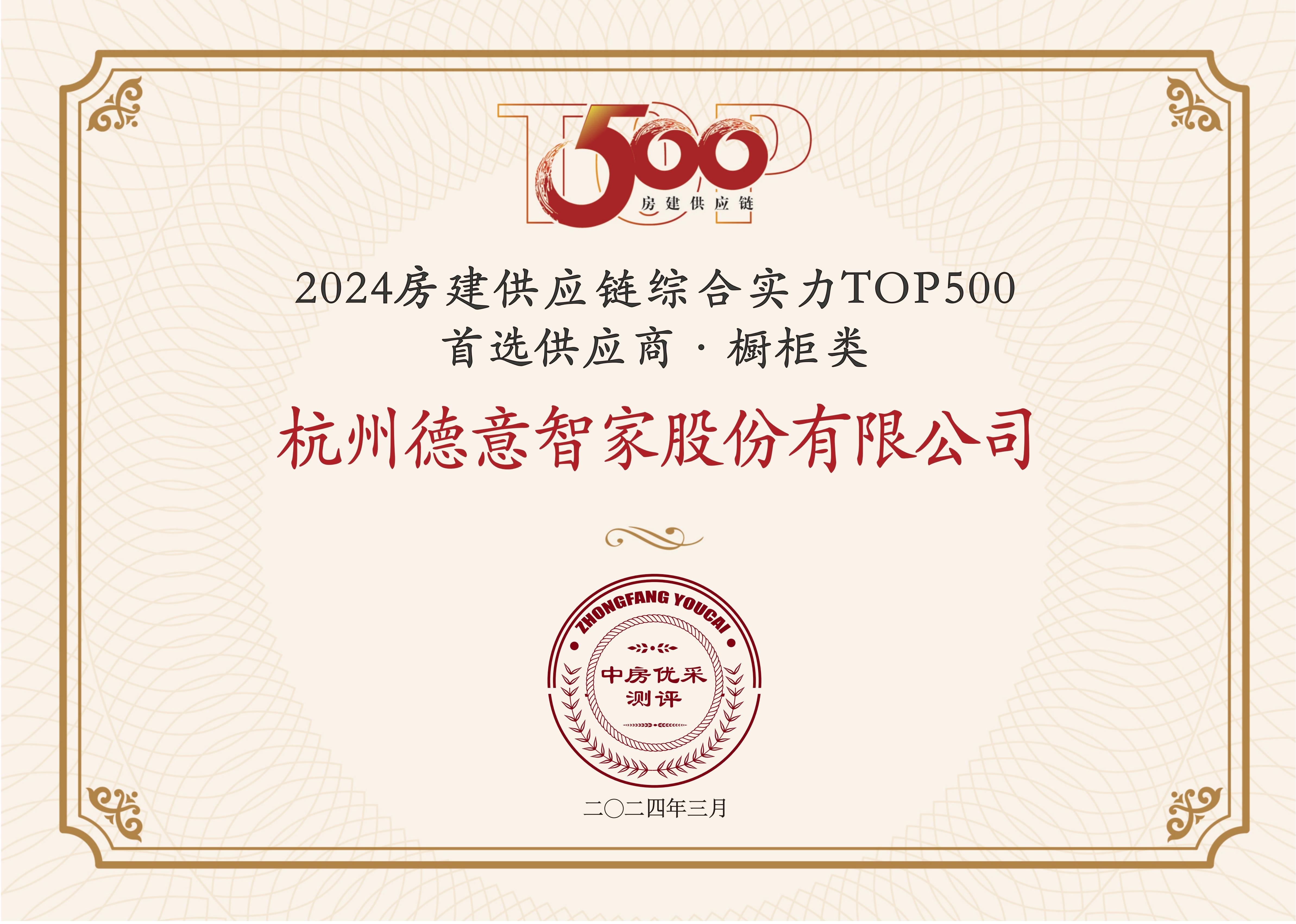 2024房建供应链综合实力TOP500 首选供应商·橱柜类