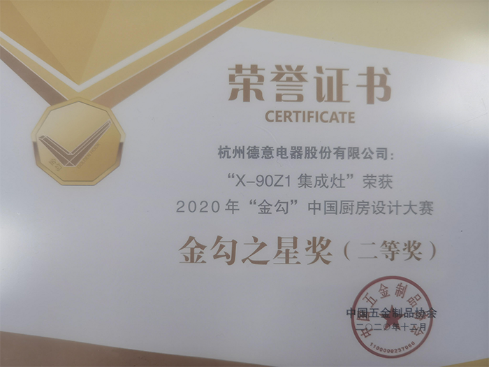 德信三‘大’系列X-90Z1集成灶获2020年金勾中国厨房设计大赛“金勾之星奖”	