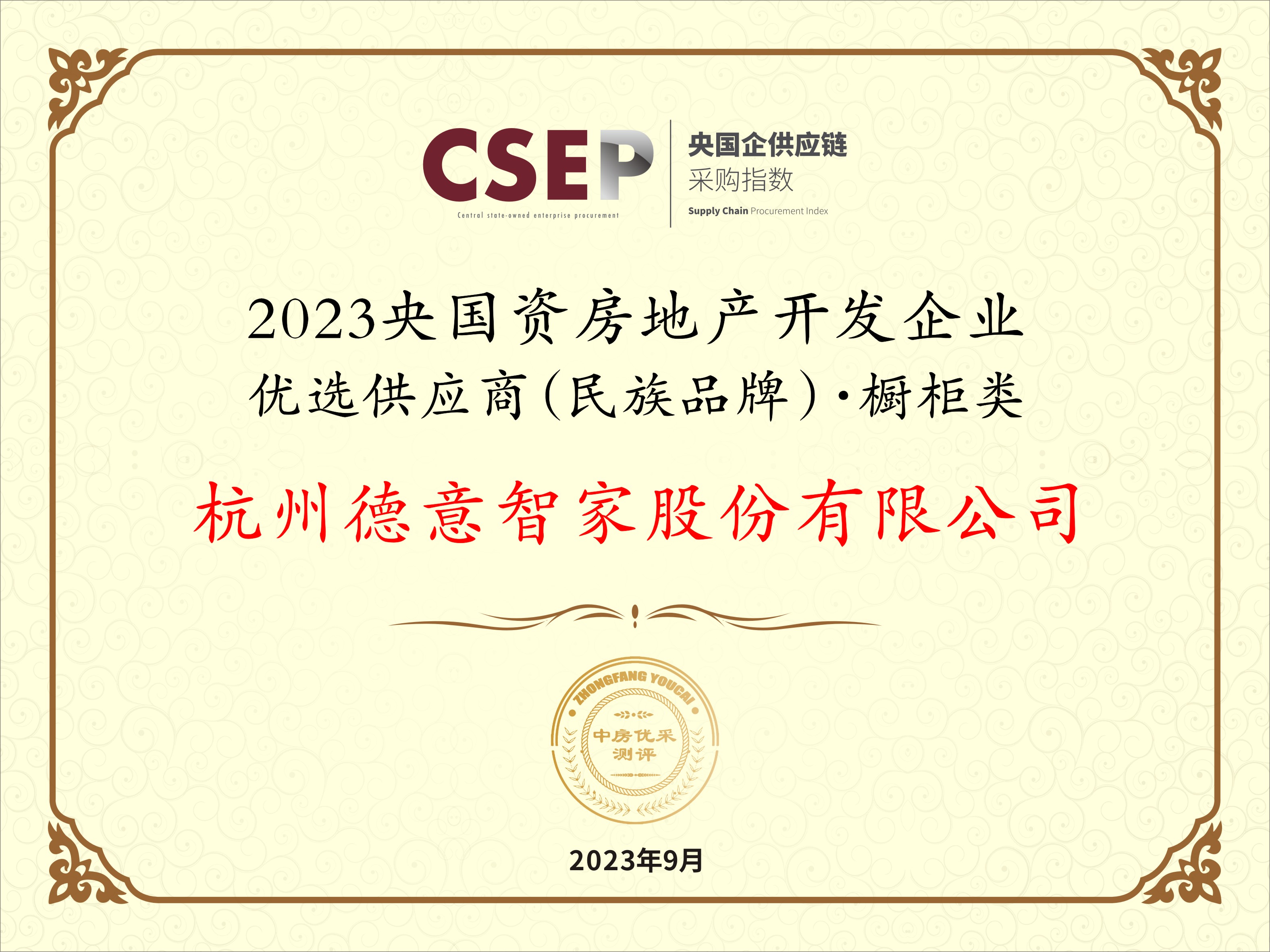 2023央国资房地产开发企业优选供应商(民族品牌)·橱柜类