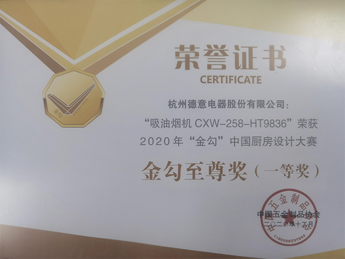 德信穹顶Ⅱ系列CXW-258-HT9836吸油烟机获2020年金勾中国厨房设计大赛“金勾至尊奖”	