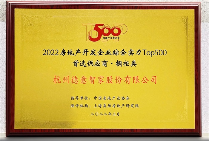 2022房地产开发企业综合实力TOP500首选供应商·橱柜类	