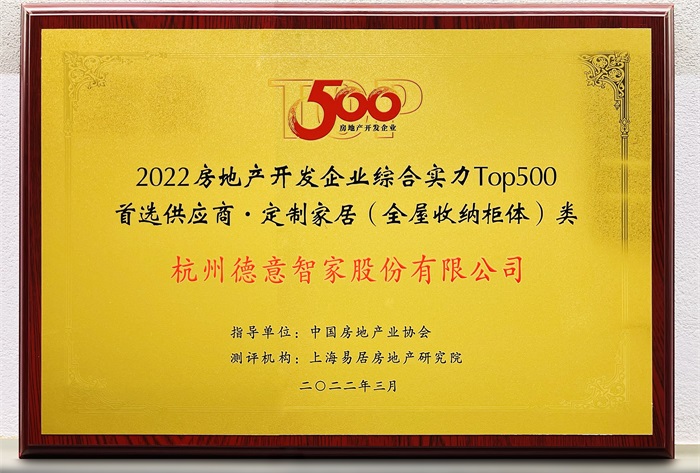 2022房地产开发企业综合实力TOP500首选供应商·定制家居（全屋收纳柜）类	