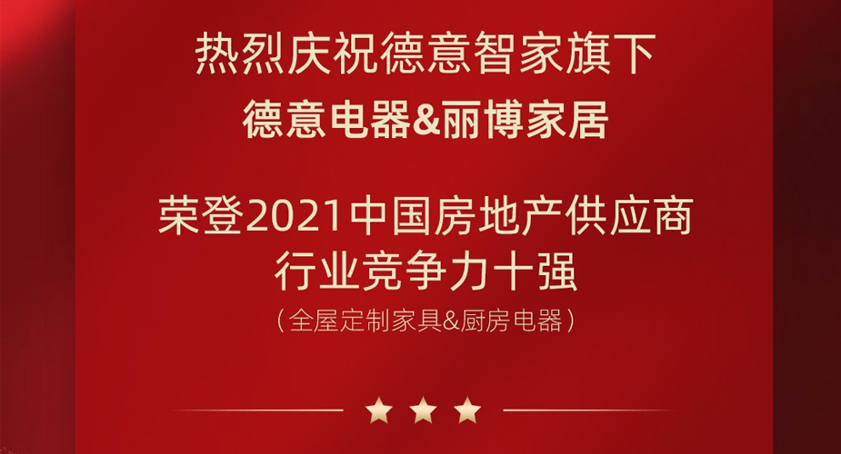 重磅揭晓！德信电器&丽博家居 荣登2021中国房地产供应商行业竞争力十强