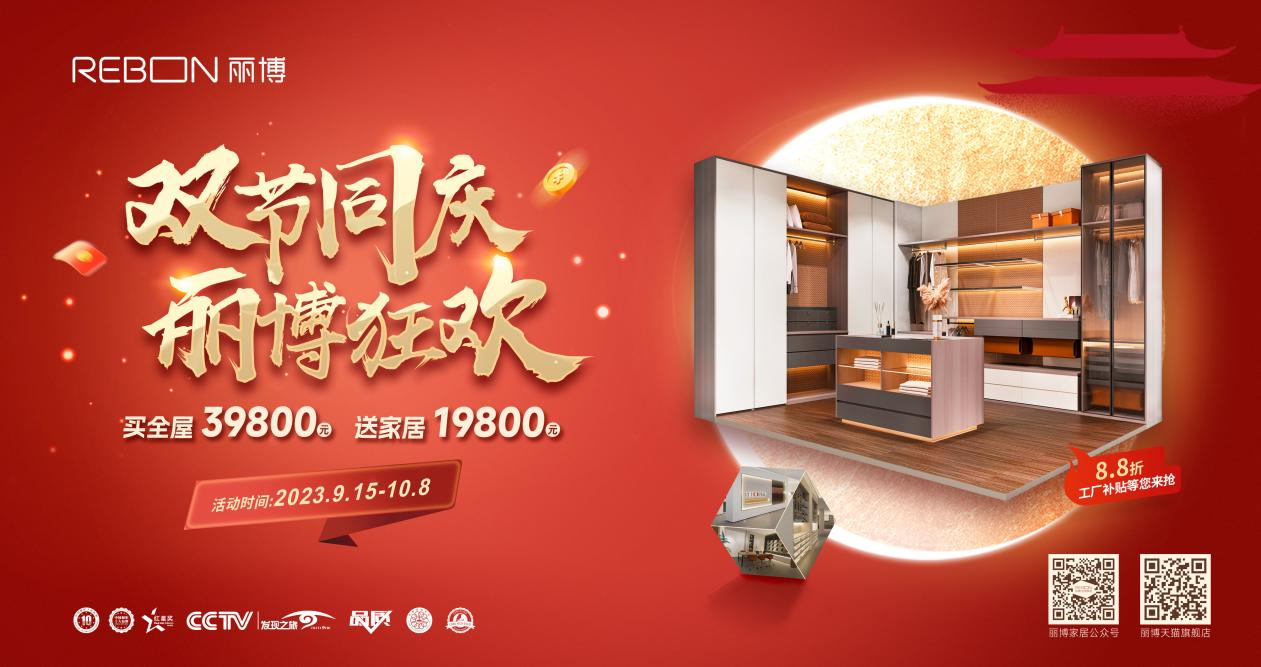 双节同庆，丽博狂欢 ——买全屋39800元，送家居19800元