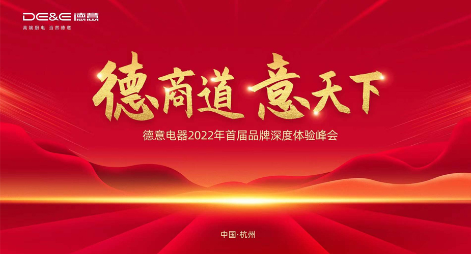 德商道 意天下——德信电器2022年度首届线上直播财富峰会圆满落幕