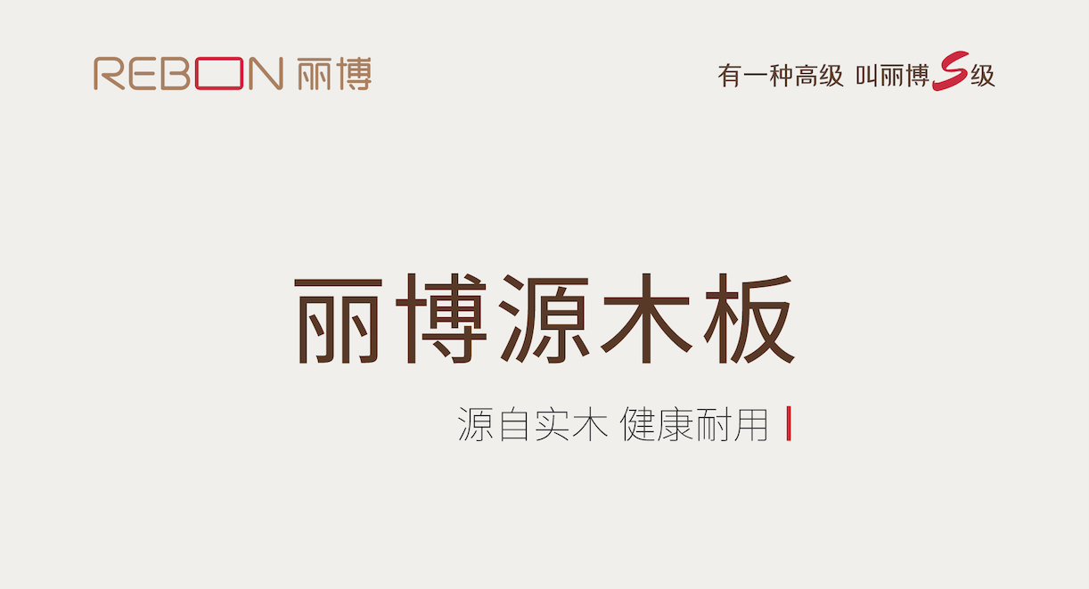 被丽博源木板“硬控”啦！生态实木免漆板界的天花板！