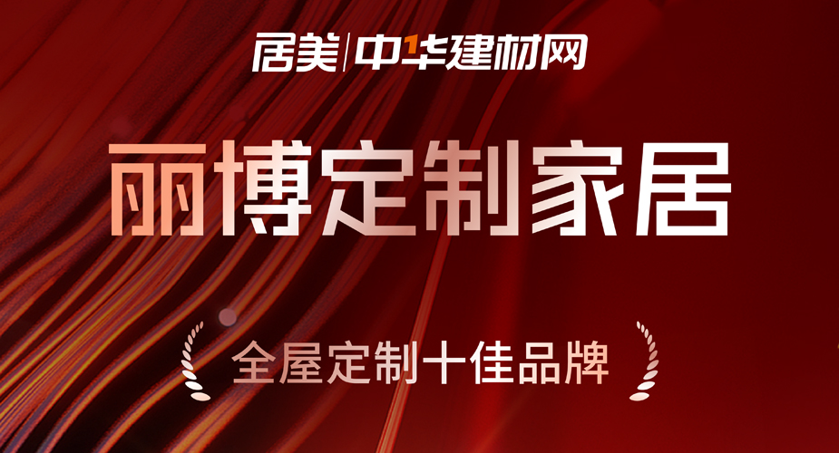 谁懂啊，家人们，丽博家居又双叒叕荣获全屋定制十佳品牌啦~