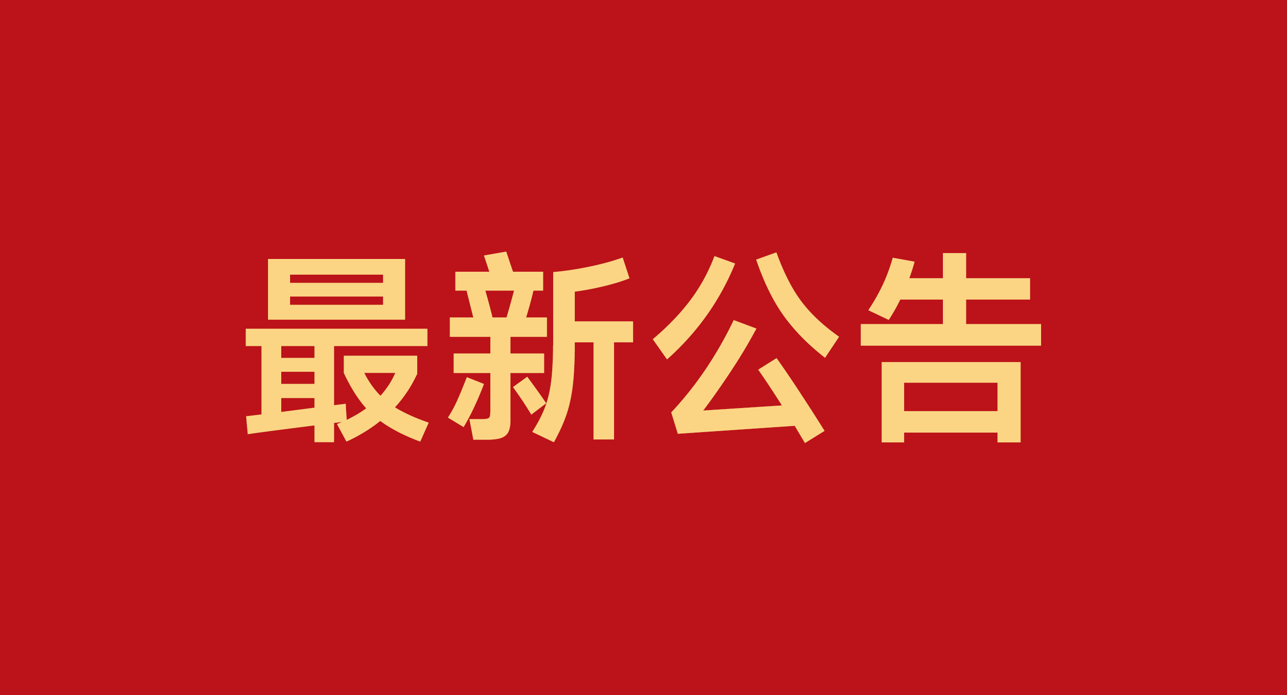 关于德信电器名称变更的通知