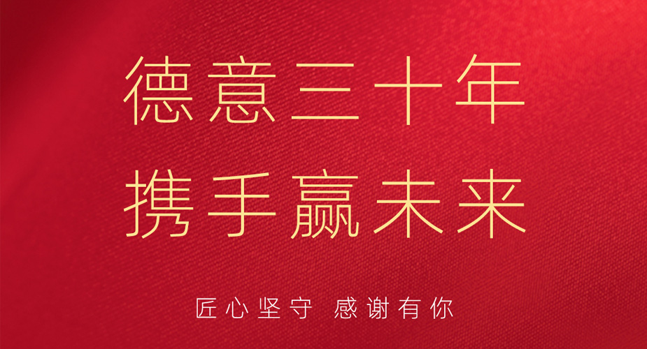 三十而立，更逐未来 ——德信电器“购厨电 抽蔚来 享免单”全民狂欢，持续点燃城市热度！