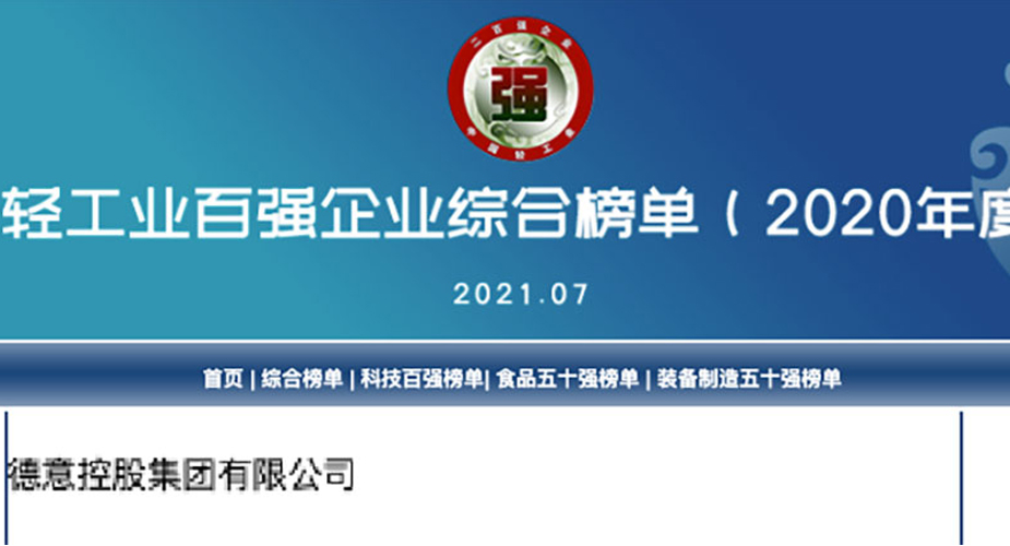 德信电器获评“中国轻工业二百强企业”