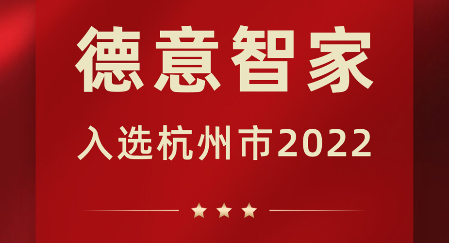 「喜讯」德信智家被评为2022年杭州市“未来工厂”！