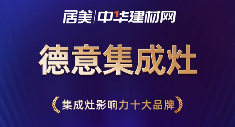 权威评定，再添荣耀！德信集成灶荣获”集成灶影响力十大品牌”！